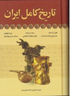 تاریخ کامل ایران اثر پیرنیا ناشر آرایان