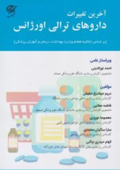 کتاب آخرین تغییرات داروهای ترالی اورژانس اثر مریم جهان تیغ حقیقی نشر آناطب