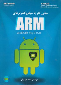 مبانی کار با میکروکنترلرهای  ARM (همراه با پروژه های کاربردی)