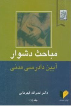 کتاب مباحث دشوار آیین دادرسی مدنی (جلد 1 و 2 ) اثر نصرالله قهرمانی ناشر خرسندی