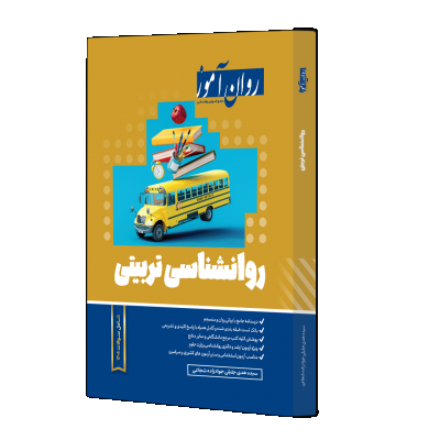 کتاب روانشناسی تربیتی روان آموز اثر هدی جلیلی جواد زاده شجاعی ناشر روان آموز