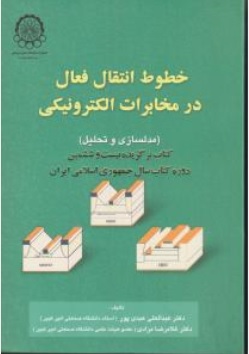  کتاب خطوط انتقال فعال در مخابرات الکترونیکی اثر عباسعلی عبدی پور غلامرضا مرادی