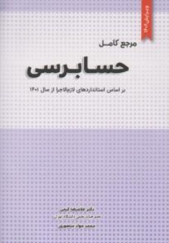 کتاب مرجع کامل حسابرسی ( بر اساس استاندارد های لازم الاجرا از سال 1401 ) اثر دکتر غلامرضا کرمی نشر نگاه دانش