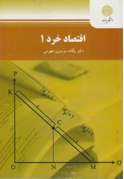 کتاب اقتصاد خرد ( 1 ) اثر یگانه موسوی جهرمی ناشر دانشگاه پیام نور 