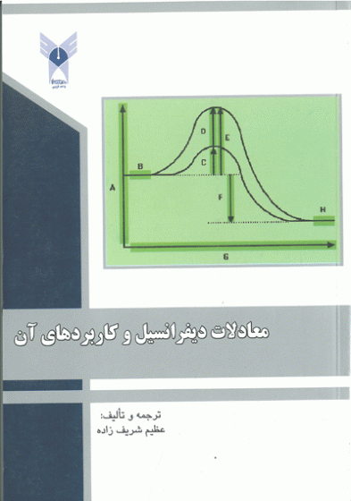 معادلات دیفرانسیل و کاربردهای آن