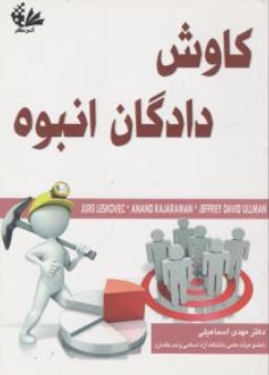 کاوش دادگان انبوه اثر مهدی اسماعیلی