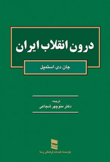 درون انقلاب ایران اثر جان دی. استمپل ترجمه منوچهر شجاعی