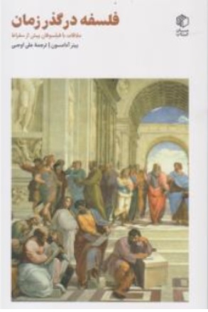 کتاب فلسفه در گذر زمان (ملاقات با فیلسوفان پیش از سقراط) اثر پیتر آدامسون ترجمه علی اوجبی نشر کتاب مان