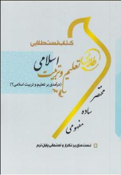 راهنمای تعلیم و تربیت اسلامی (تعلیم وتربیت اسلامی2)؛ (طلایی) اثر زینت اصالتی