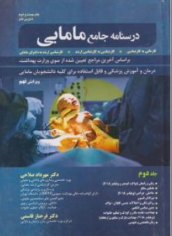 کتاب درسنامه جامع مامایی (جلد دوم) :  کاردانی به کارشناسی ، کارشناسی به کارشناسی ارشد ، کارشناسی ارشد به دکتری اثر دکتر مهرداد صالحی نشر حیدری