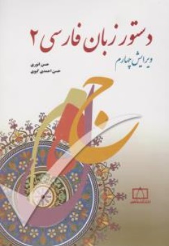 کتاب دستور زبان فارسی (2) ؛ (ویرایش چهارم) اثر حسن احمدی گیوی