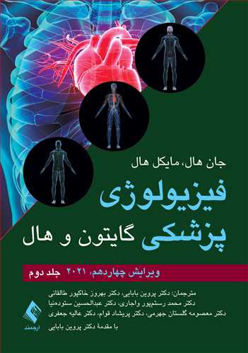 کتاب فیزیولوژی پزشکی گایتون و هال 2021 (جلد دوم) اثر جان هال ترجمه پروین بابایی