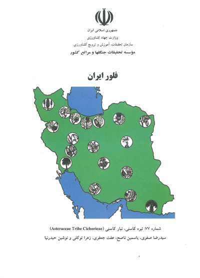 فلور ایران (شماره 77 : تیره کاسنی، تبار کاسنی (Asteraceae Tribe Cichorieae))