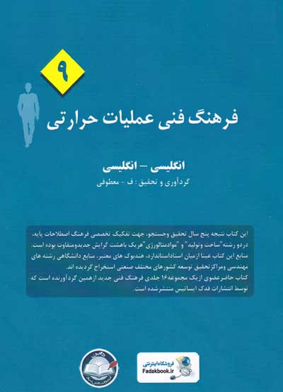 فرهنگ فنی عملیات حرارتی (9): انگلیسی-انگلیسی گردآوری و تحقیق معطوفی