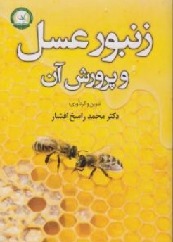 کتاب زنبورعسل و پرورش آن اثر محمد راسخ افشار نشر آموزش و ترویج کشاورزی