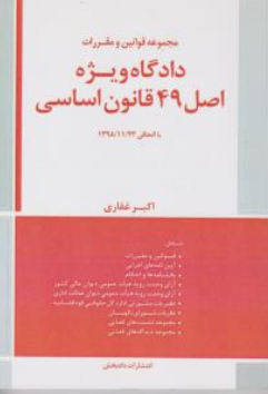 کتاب مجموعه قوانین و مقررات دادگاه ویژه اصل 49 قانون اساسی اثر اکبرغفاری نشر دادبخش
