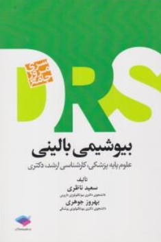 کتاب DRS بیوشیمی بالینی اثر سعید ناظری نشر جامعه نگر