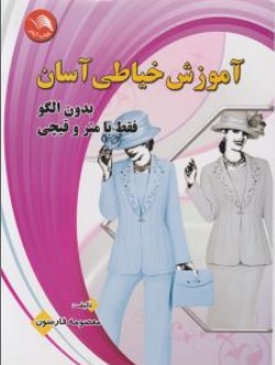 کتاب آموزش خیاطی آسان (بدون الگو فقط با متر و قیچی) ؛ (جلد اول) اثر معصومه فارسون