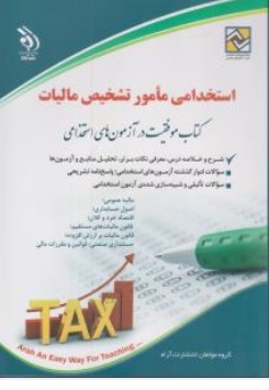 کتاب استخدامی مامور تشخیص مالیات اثر گروه مولفان ناشر انتشارات آراه