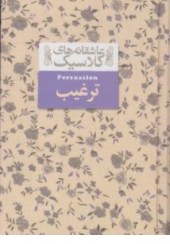 کتاب عاشقانه های کلاسیک : ترغیب اثر جین آستین ترجمه ثمین نبی پور نشر افق