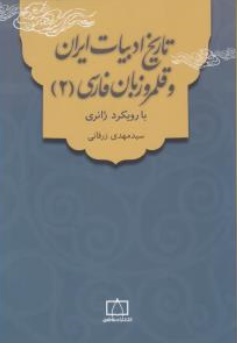 کتاب تاریخ ادبیات ایران و قلمرو زبان فارسی (2 ) : با رویکرد ژانری اثر سیدمهدی زرقانی ناشر انتشارات فاطمی