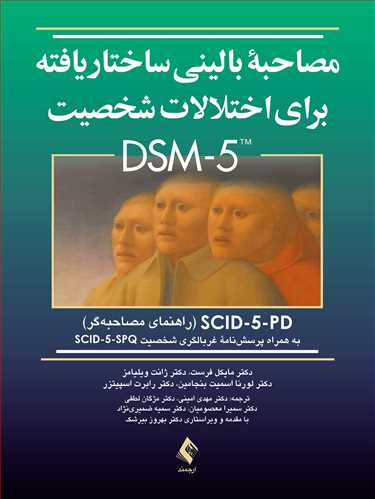 کتاب مصاحبه بالینی ساختاریافته برای اختلالات شخصیت DSM-5 اثر مایکل فرست ترجمه مهدی امینی