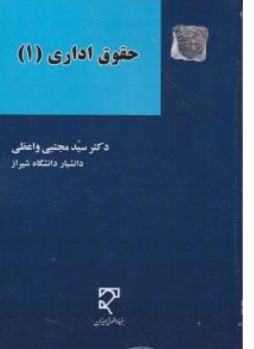 کتاب حقوق اداری ( 1 ) اثر سید مجتبی واعظی نشر میزان