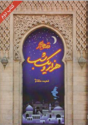 کتاب قصه هایی از هزار و یک شب (کتاب دوم) اثر فهیمه مهدوی نشر مهر پویان