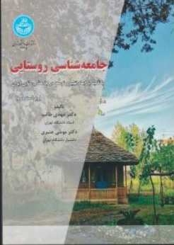 جامعه شناسی روستایی ابعاد تغییر و توسعه در جامعه روستایی ایران اثر مهدی طالب