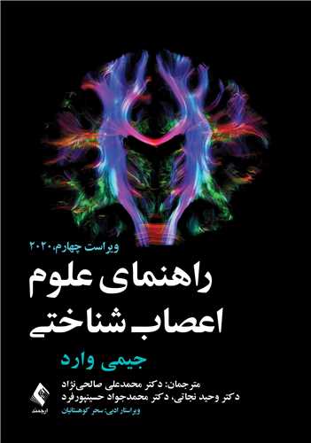 کتاب راهنمای علوم اعصاب شناختی اثر جیمی وارد ترجمه صالحینژاد نشر ارجمند