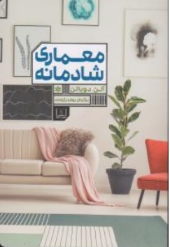 کتاب معماری شادمانه اثر آلن دوباتن ترجمه بهاره پژومند نشر شمشاد