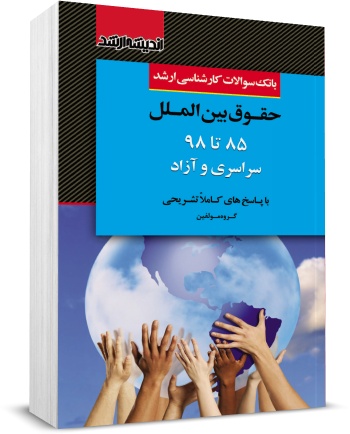 کتاب بانک سوالات کارشناسی ارشد : حقوق بین الملل 85 تا 98 اثر گروه مولفین