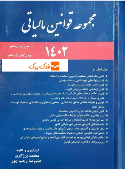 کتاب مجموعه قوانین مالیاتی ( 1402 ) اثر محمد برزگری نشر ترمه