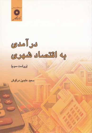 درآمدی به اقتصاد شهری اثر عابدین درکوش