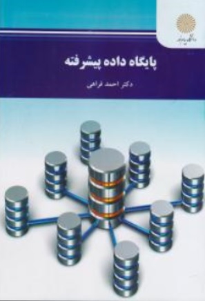 کتاب پایگاه داده پیشرفته اثر احمد فراهی نشر دانشگاه پیام نور 