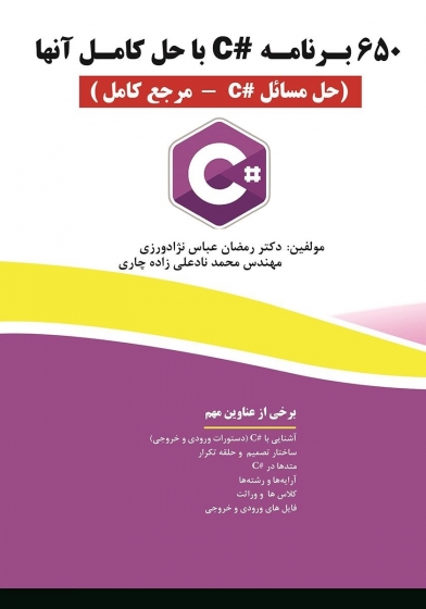 کتاب 650 برنامه #C با حل کامل آنها اثر رمضان عباس نژاد ورزی