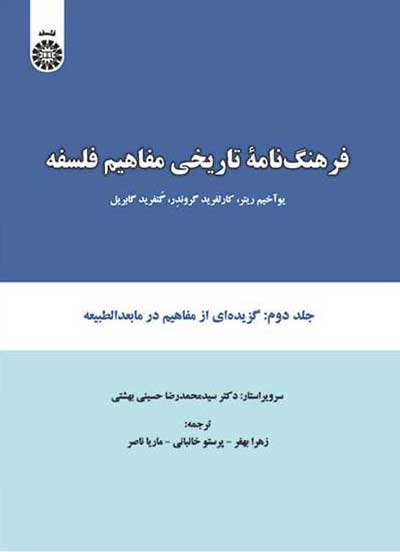 فرهنگ نامه تاریخی مفاهیم فلسفه جلد دوم: گزیده ای از مفاهیم بعدالطبیعه اثر یوآخیم ریتر ترجمه زهرا بهفر