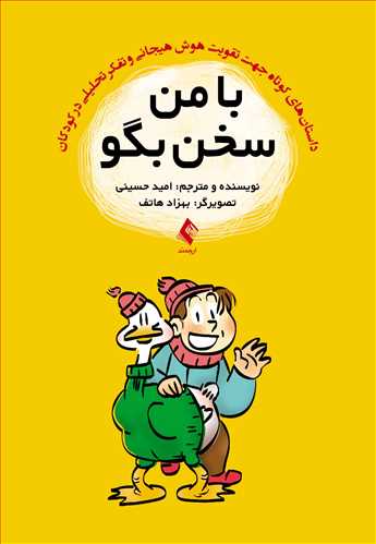 کتاب با من سخن بگو اثر امید حسینی