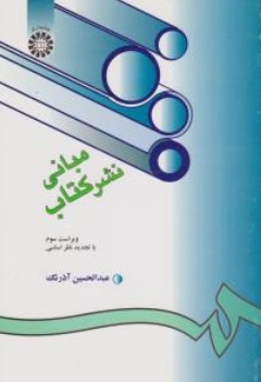 کتاب مبانی نشر کتاب (کد: 203) اثر عبدالحسین آذرنگ