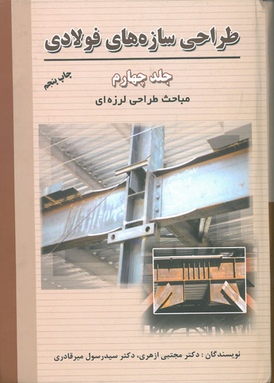 طراحی سازه های فولادی (جلد چهارم) مباحث طراحی لرزه ای