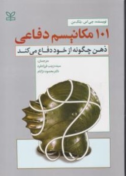 101 مکانیسم دفاعی: ذهن چگونه از خود دفاع می کند اثر بلک من ترجمه زینب فرزاد فرد