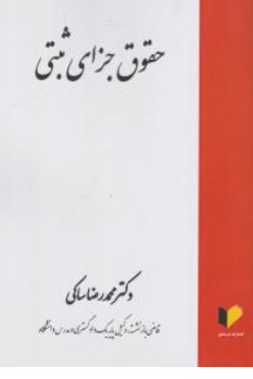 کتاب حقوق جزای ثبتی اثر محمد رضا ساکی نشر خرسندی