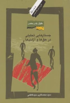 کتاب حقوق بشر معاصر (دفتر دوم) : جستارهایی تحلیلی در حق ها و آزادی ها اثر سیدمحمد قاری سیدفاطمی نشر نگاه معاصر