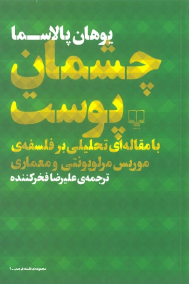 چشمان پوست: با مقاله ای تحلیلی بر فلسفه ی موریس مرلوپونتی و معماری اثر یوهانی پالاسما ترجمه فخرکننده