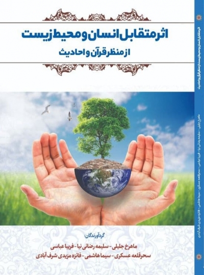 کتاب اثر متقابل انسان و محیط زیست از منظر قرآن و احادیث اثر ماهرخ جلیلی 