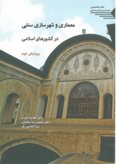 معماری و شهرسازی سنتی در کشورهای اسلامی ویرایش دوم اثر اخوت