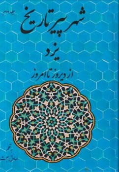 کتاب شهر پیر تاریخ یزد (از دیروز تا امروز جلد دوم ) اثر صادق بهجت نشر یادداشت نو