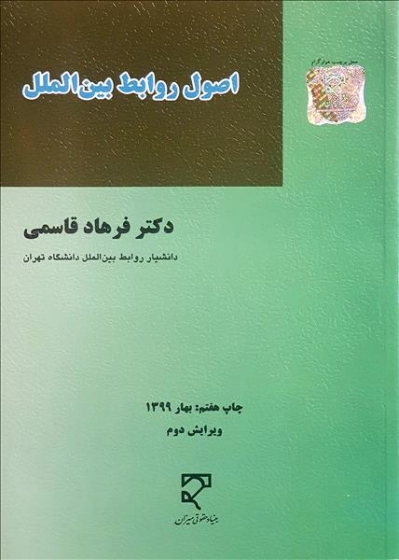 اصول روابط بین الملل (باتجدید نظر کامل) آخرین چاپ اثر دکتر فرهاد قاسمی