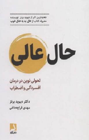 کتاب حال عالی (تحولی نوین در درمان افسردگی و اضطراب) اثر دیوید برنز ترجمه مهدی قراچه داغی