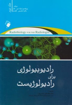 رادیوبیولوژی برای رادیولوژیست (جلد دوم) اثر اریک جی هال ترجمه لطف علی مهدی پور